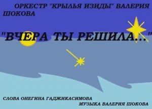 ВАЛЕРИЙ ШОКОВ - ВЧЕРА ТЫ РЕШИЛА...