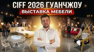 Обзор мебельной выставки в Китае: CIFF 2026 в Гуанчжоу