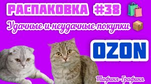 #38 🎁 Распаковка 📦 моих покупок 🛍️