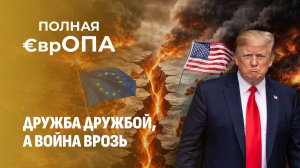 Европейские страны кинули Трампа. Чего испугались политики? Полная Европа