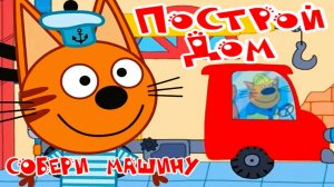 Три Кота Мультфильм | Три Кота Мультики для детей | Сборник Три кота Стройка смотреть