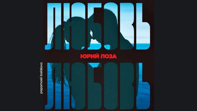 Юрий Лоза - Полночный блюз, 1986 Любовь, любовь... (papamoski balakobo)