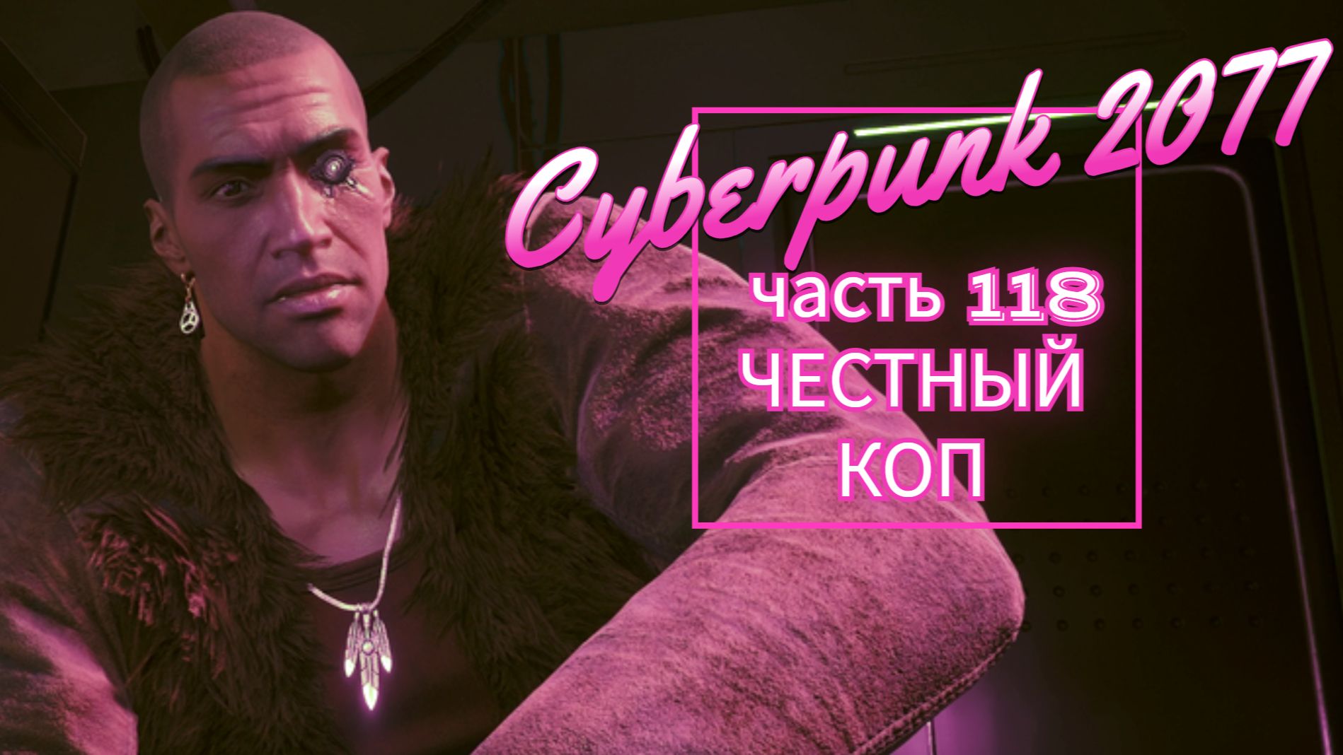 Cyberpunk 2077 часть 118 ЧЕСТНЫЙ КОП