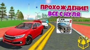 Начал зарабатывать деньги и проходить задания с НУЛЯ в Симулятор Автомобиля 2!  Заработал 96 тыс? #1