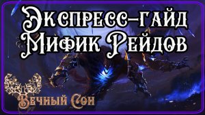 Быстрый Гайд / Эпохальные рейды MIDNIGHT / Обзор /  Шпиль Бездны / Провал Снов / Марш на Кель'Данас