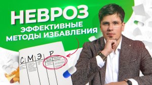 Методики избавления от невроза, панических атак и ВСД, Фобии, Стресс, Тревога в теле, Тяжело дышать