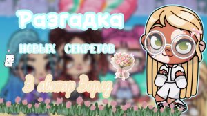 😇—РАЗГАДКА НОВЫХ СЕКРЕТОВ В АВАТАР ВОРЛД😋//АВАТАР ВОРЛД//АВАТАР//ПЕТРОВА ФЭМИЛИ