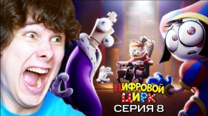 КОНЕЦ ЦИФРОВОГО ЦИРКА? Я НЕ ВЕРЮ! ➲ Удивительный Цифровой Цирк: Серия 8 Реакция Windy31