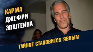 Карма Джеффри Эпштейна