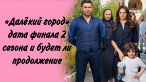 «ДАЛЁКИЙ ГОРОД» ДАТА ФИНАЛА 2 СЕЗОНА И БУДЕТ ЛИ ПРОДОЛЖЕНИЕ