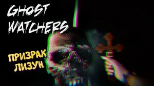 Ghost Watchers в 2026 / Гост Вотчерс , Мари пробует призраков #1
