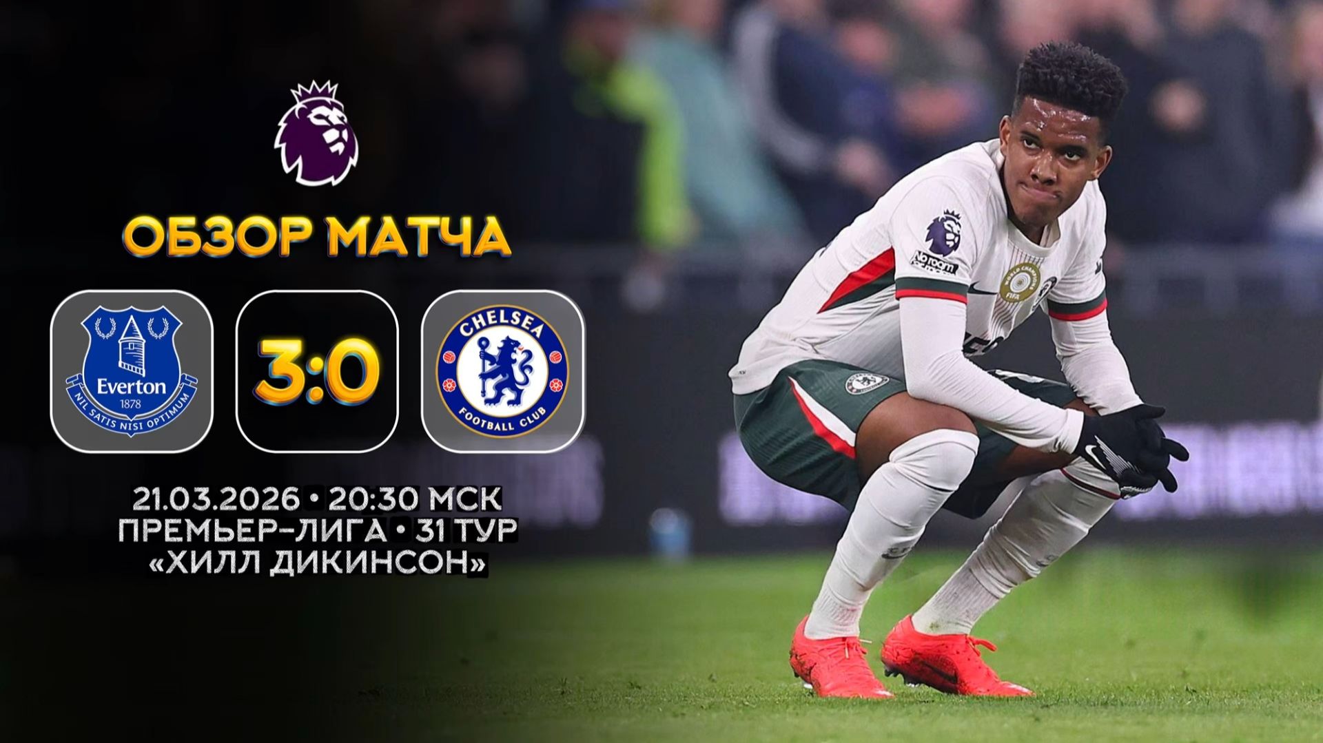 Премьер-Лига. Эвертон — Челси. Обзор матча | Синий Дзен