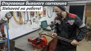 Сантехник Stelsovod рассказывает откровенные истории из рабочей жизни.