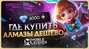 Как купить алмазы в Мобайл Легенд
