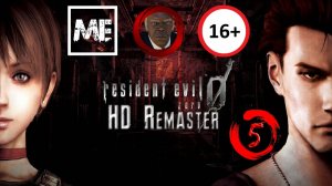 Resident Evil: Zero #5 [нубский]