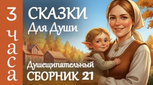 3 ЧАСА Животрепещущих ИСТОРИЙ ДЛЯ СНА Трогательный сборник СКАЗОК НА НОЧЬ для взрослых