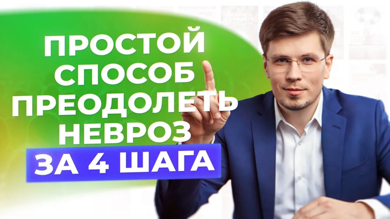 Самый лёгкий способ избавиться от ТРЕВОГИ, НЕВРОЗА и ВСД. Как преодолеть тревожность? #тревога #всд
