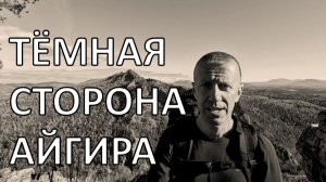 Айгир, который вы не видели | неизвестные скалы