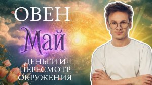 Овен - гороскоп на Май 2026 года