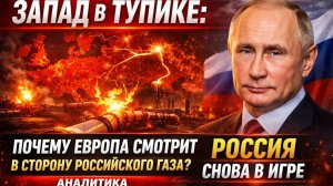 ЗАПАД В ТУПИКЕ: ПОЧЕМУ ЕВРОПА СНОВА СМОТРИТ В СТОРОНУ РОССИЙСКОГО ГАЗА — АНАЛИТИКА → 👤 #КРАСНАЯ_