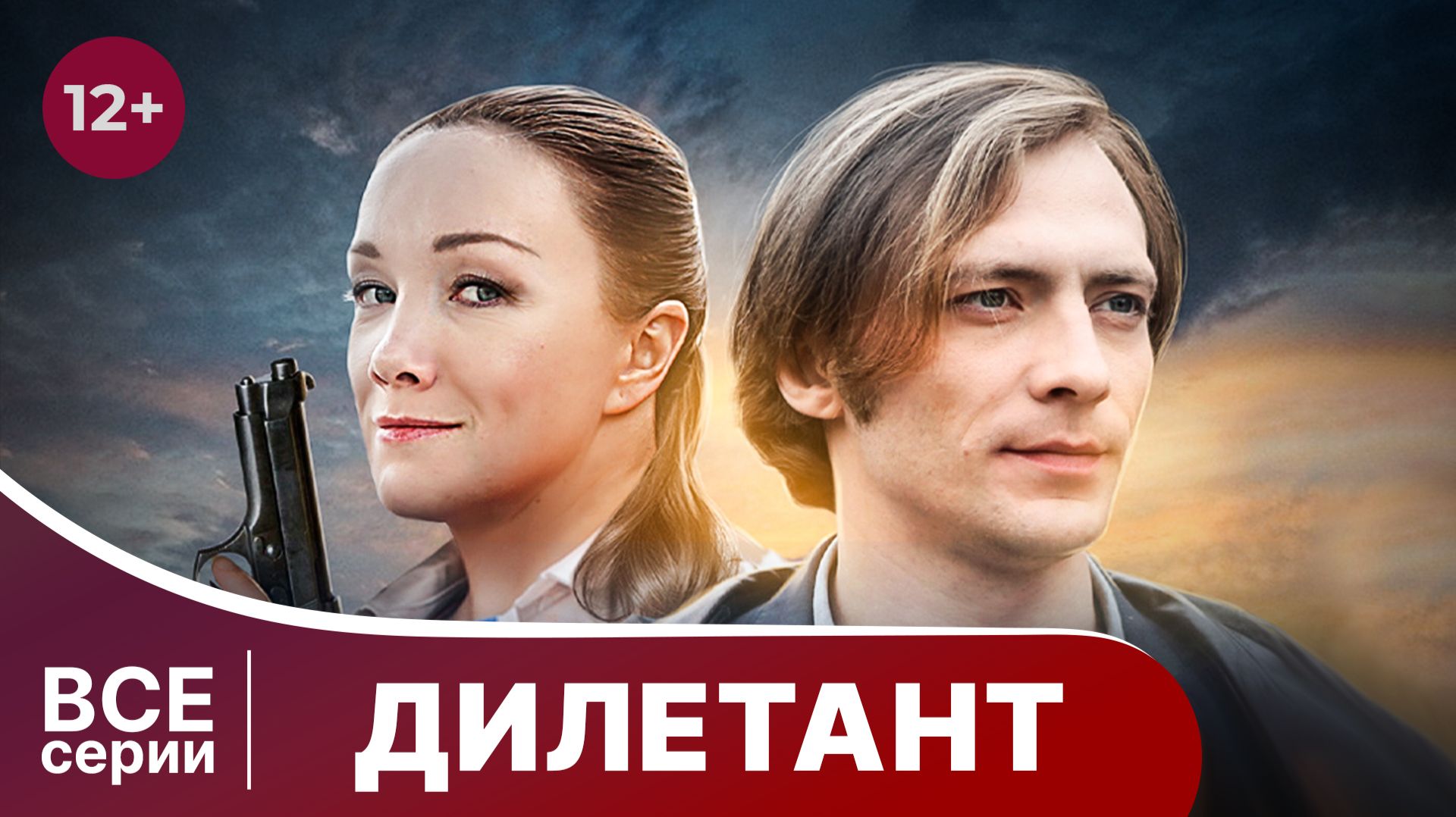 Дилетант. Все серии с 1 по 4. Детектив. Смотреть онлайн в хорошем качестве.