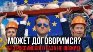 ЗАПАД В ТУПИКЕ ПОЧЕМУ ЕВРОПА СНОВА ХОЧЕТ РОССИЙСКИЙ ГАЗ — АНАЛИТИКА - Аналитический обзор