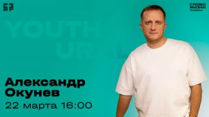 Молодёжное богослужение / Александр Окунев / ВС / 22 марта 2026