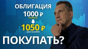 Можно ли покупать облигации выше номинала? Разбираю на реальном примере