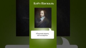 Паскаль о том, почему верить в Бога выгодно