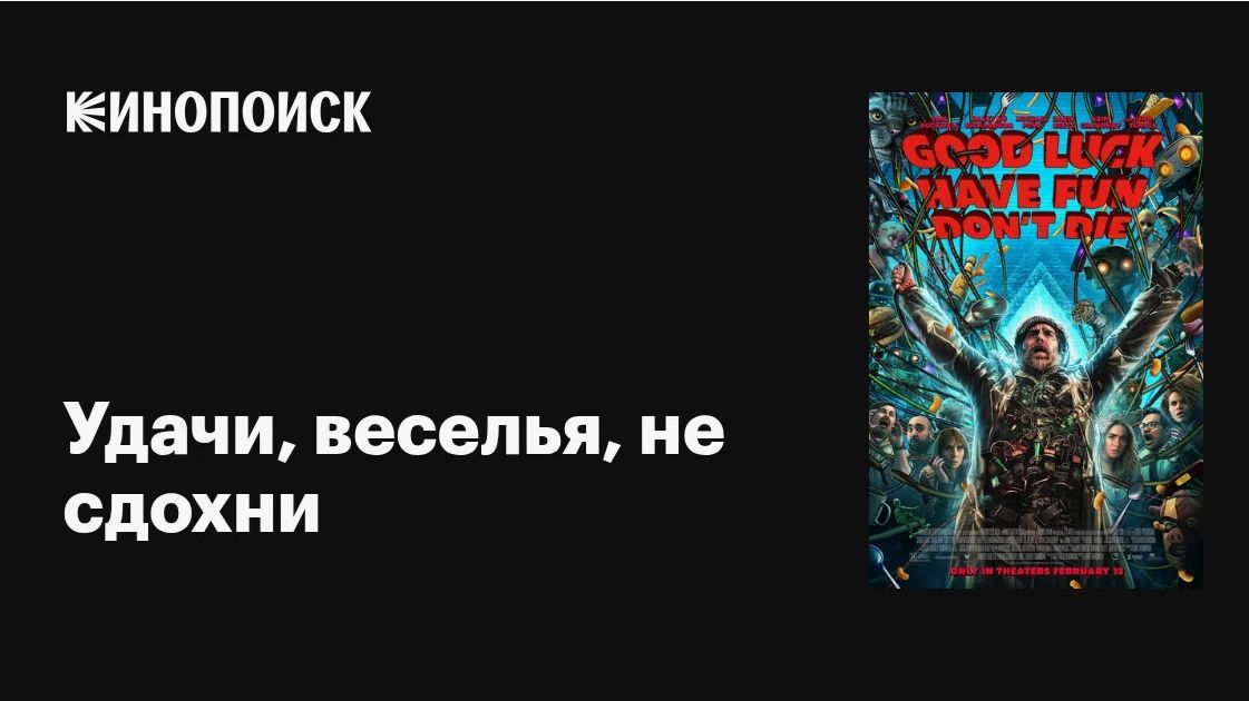 Не сдохни: фильм 2026 – удачи и веселья в каждом кадре! смотреть онлайн