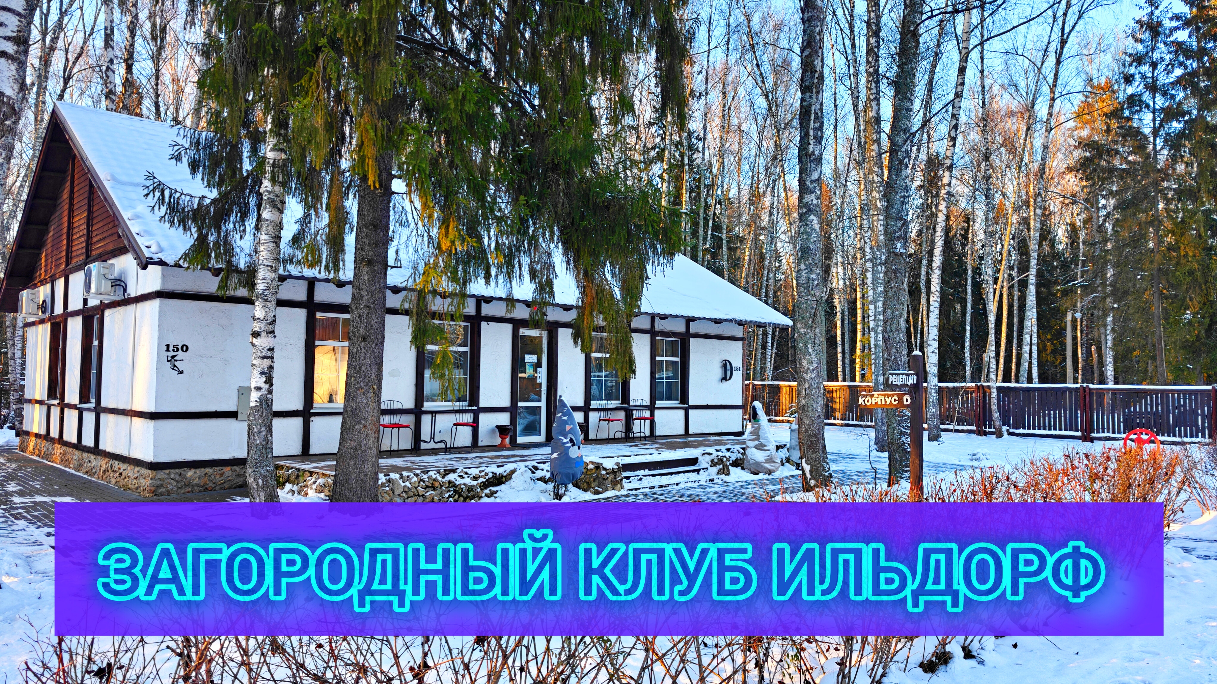 ЗАГОРОДНЫЙ КЛУБ ИЛЬДОРФ 🏨