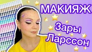 МАКИЯЖ ЗАРЫ ЛАРССОН [ популярный \ трендовый \ сценический макияж]