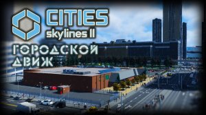 CITIES: SKYLINES 2 ✦ ОФИСЫ И ТРАМВАЙ # 9 (2026)
