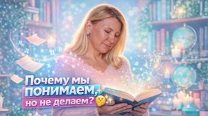 Почему мы понимаем, но не делаем?