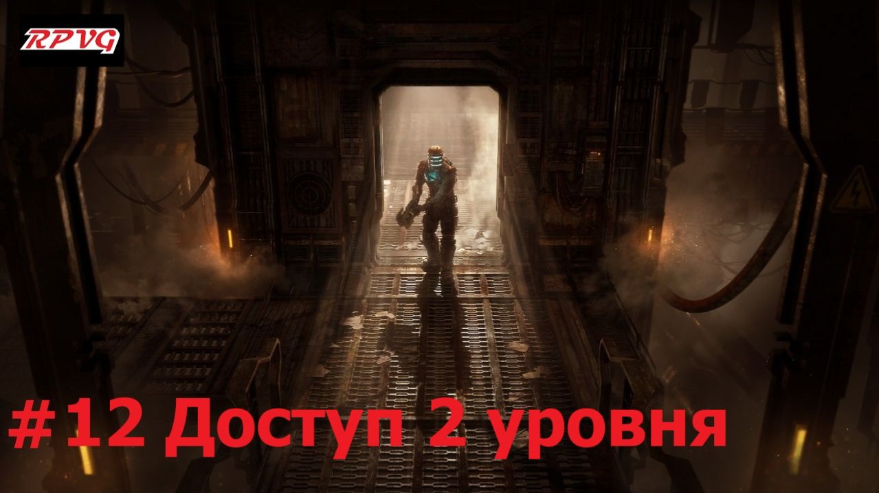 Прохождение Dead Space Remake - Серия 12: Доступ 2 уровня