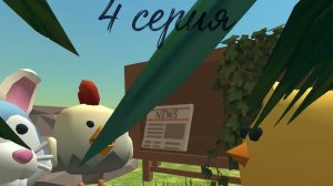 чикен выживание 4 серия 3 сезон