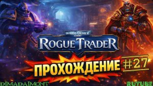 Warhammer 40,000: Rogue Trader 🎮 2023 🎮 Прохождение 🎮  #27 🎮 Босс Зола