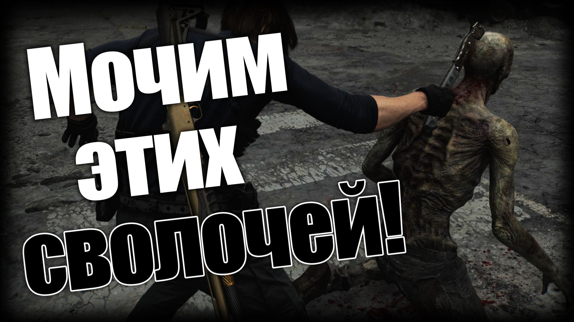 Resident Evil Requiem ► Мочим этих сволочей! ► Ep.12