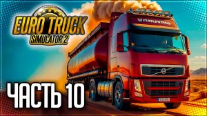 EURO TRUCK SIMULATOR 2 |#10| - РЕЙС ИЗ ГЕРМАНИИ В ЛИВИЮ!