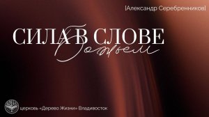 22.03.2026 Владивосток "СИЛА В СЛОВЕ БОЖЬЕМ"- Александр Серебренников