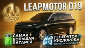 Как они это сделали? За эти деньги это невозможно! Leapmotor D19 обзор
