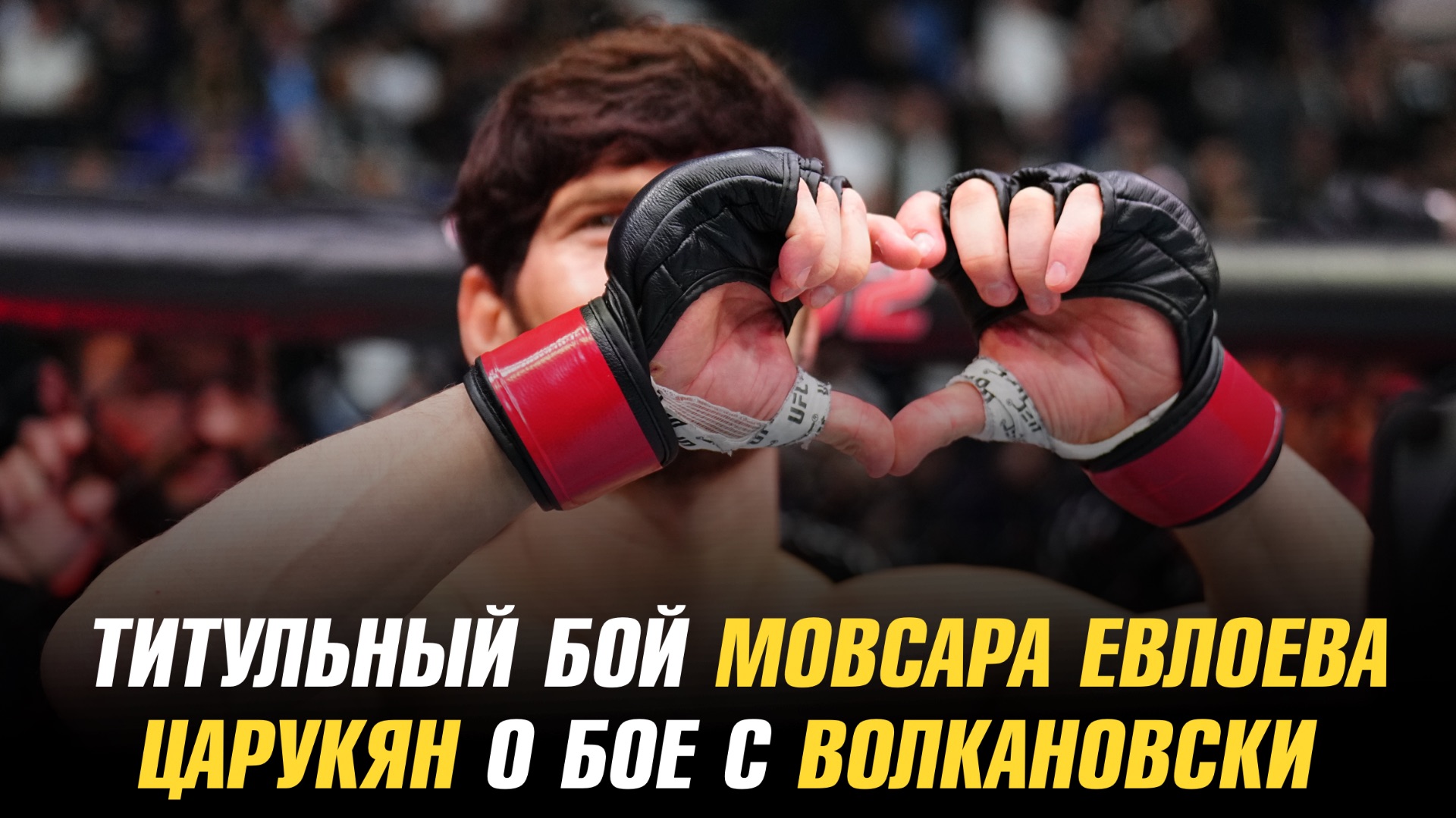 Арман Царукян о бое с Александром Волкановски / Дана Уайт о титульном бое Мовсара Евлоева