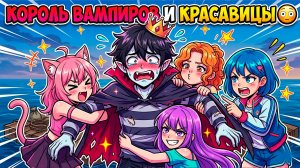 КОРОЛЬ ВАМПИРОВ И КРАСОТКИ НА ПЛОТУ?! 😱 ОНИ ХОТЯТ МЕНЯ.. (Майнкрафт Мини-фильм)