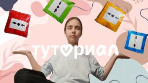 туториал на кнопки антистрессы