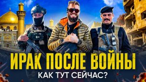Ирак удивляет, но все еще опасен для путешествий