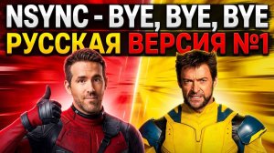 NSYNC - Bye, Bye, Bye на русском / Дэдпул и Росомаха / Cover by Рома Остров / Перевод №1