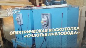 Электрическая воскотопка «Счастье пчеловода». Сухая перетопка без воды и лишнего контроля