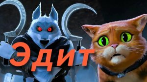 Эдит про смерть из мультфильма кот в сапогах последнее желание 🔥!
