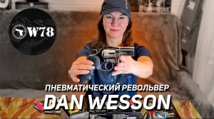 Пневматический револьвер ASG Dan Wesson 715 2,5" 4,5 мм