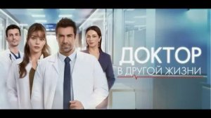 Доктор в другой жизни 3 серия турецкий сериал обзор